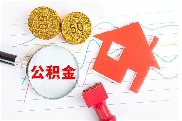 临清贵阳公积金怎么提取出来（贵阳的公积金怎么提取）
