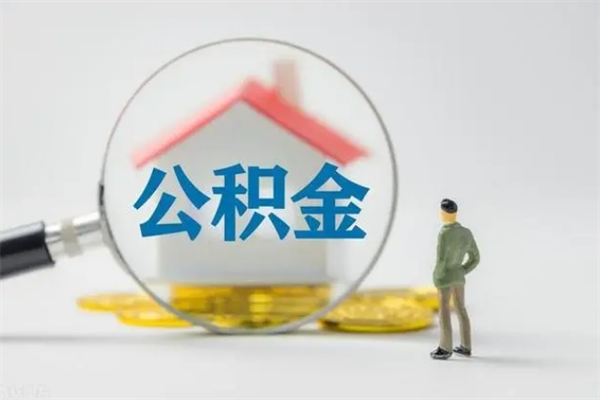 临清贵阳公积金怎么提取出来（贵阳的公积金怎么提取）