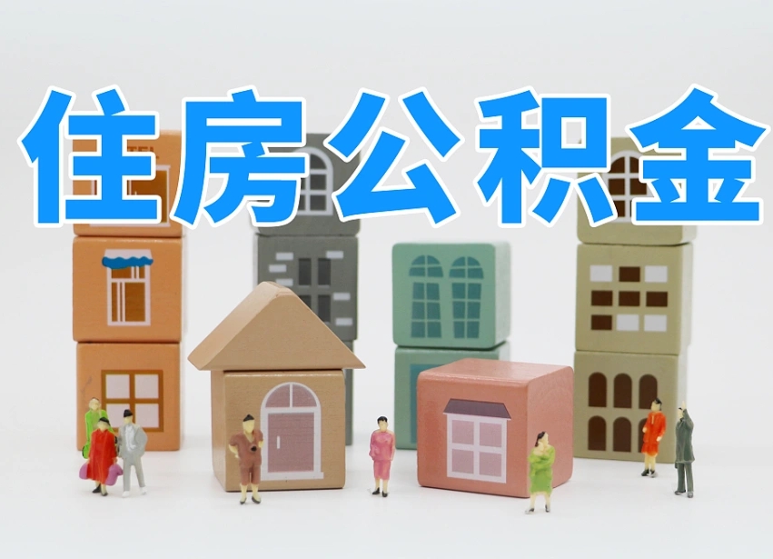 临清住房公积金哪年开始实行（住房公积金是那一年开始实施的）