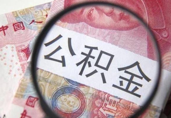 临清吉安住房公积金怎么提取（吉安县公积金提取规则）