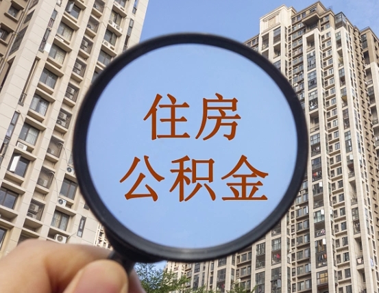 临清怎么把封存的住房公积金取出来（怎样取出封存状态的公积金）