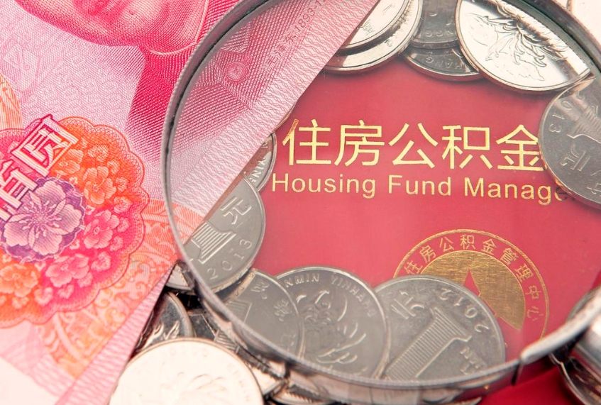 临清取出个人公积金（取公积金的钱怎么取）