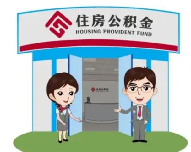 临清怎么把封存的住房公积金取出来（怎样取出封存状态的公积金）